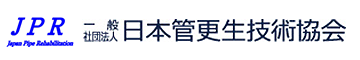 JPR　一般社団法人　日本菅更生技術協会