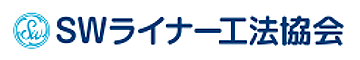 SWライナー工法協会